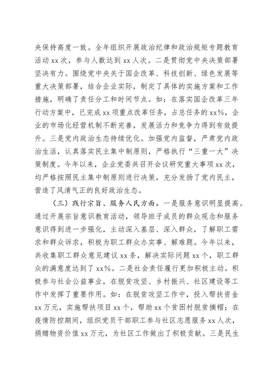 国企班子2024年民主生活会对照检查发言材料（6364字）六个方面 上年度整改_第2页
