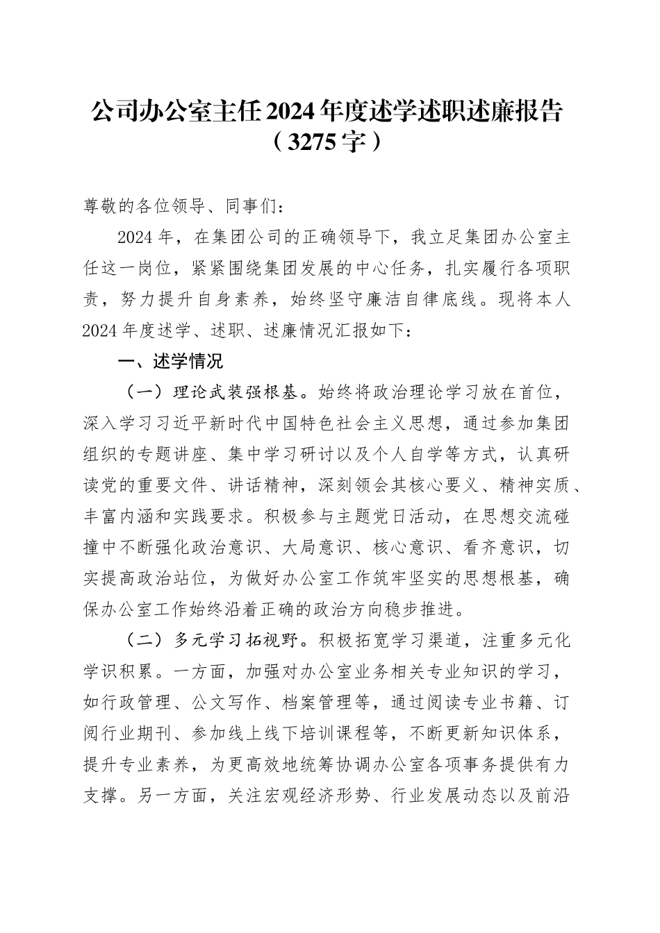 国企办公室主任2024年度述学述职述廉报告（3275字）_第1页