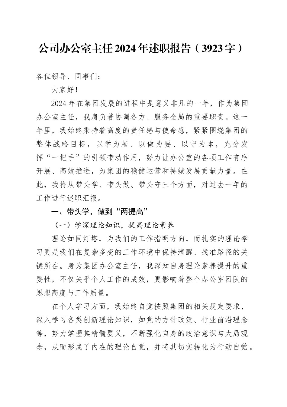 国企办公室主任2024年述职报告（3923字）_第1页