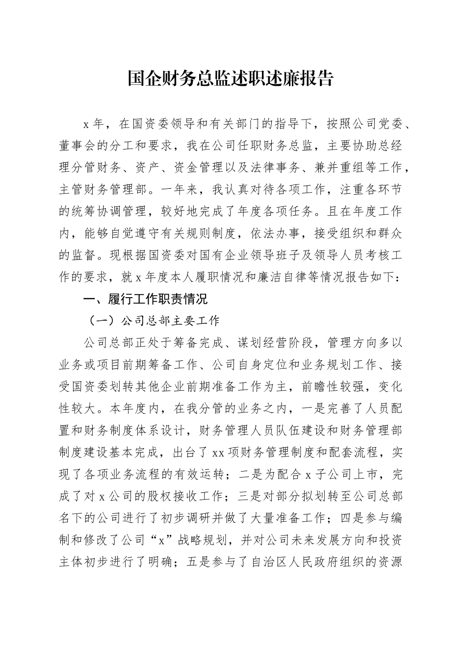 国企财务总监述职述廉报告_第1页