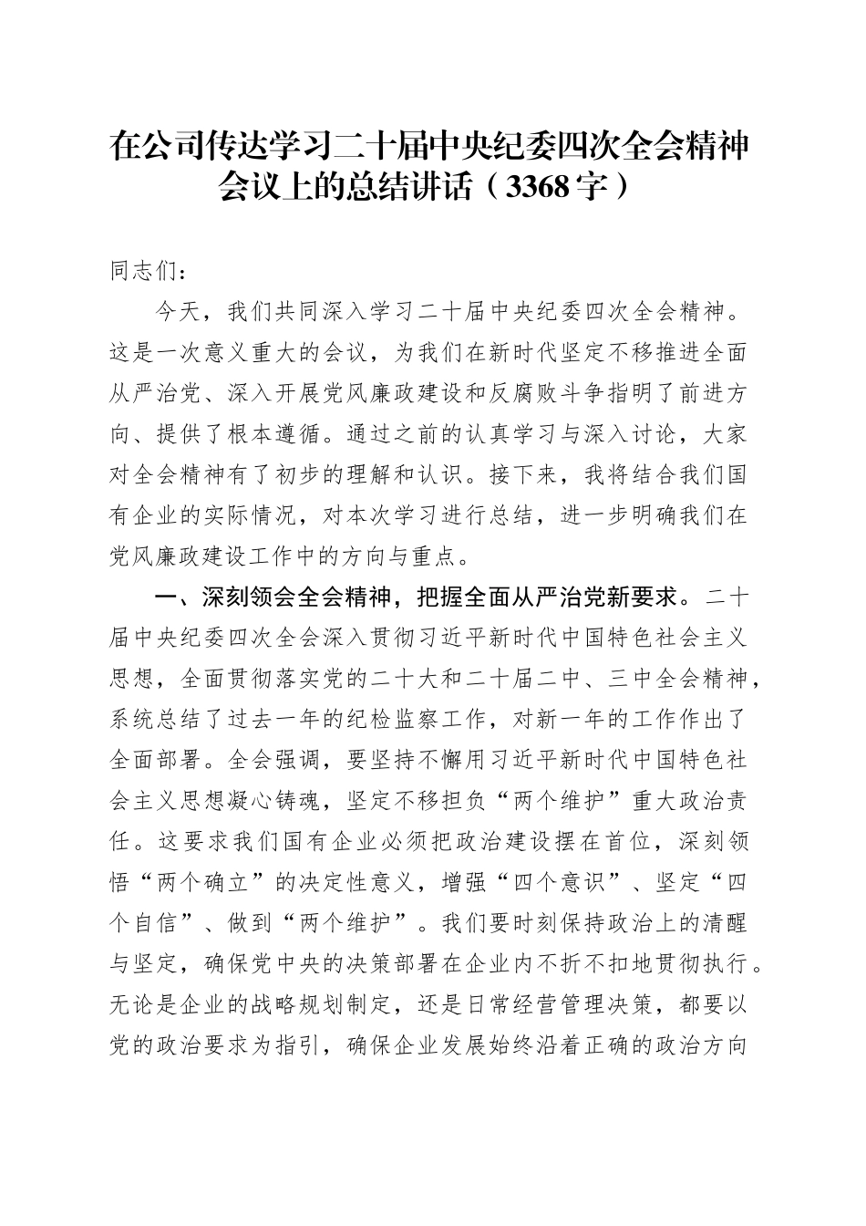 国企传达学习二十届中央纪委四次全会精神会议上的总结讲话（3368字）_第1页