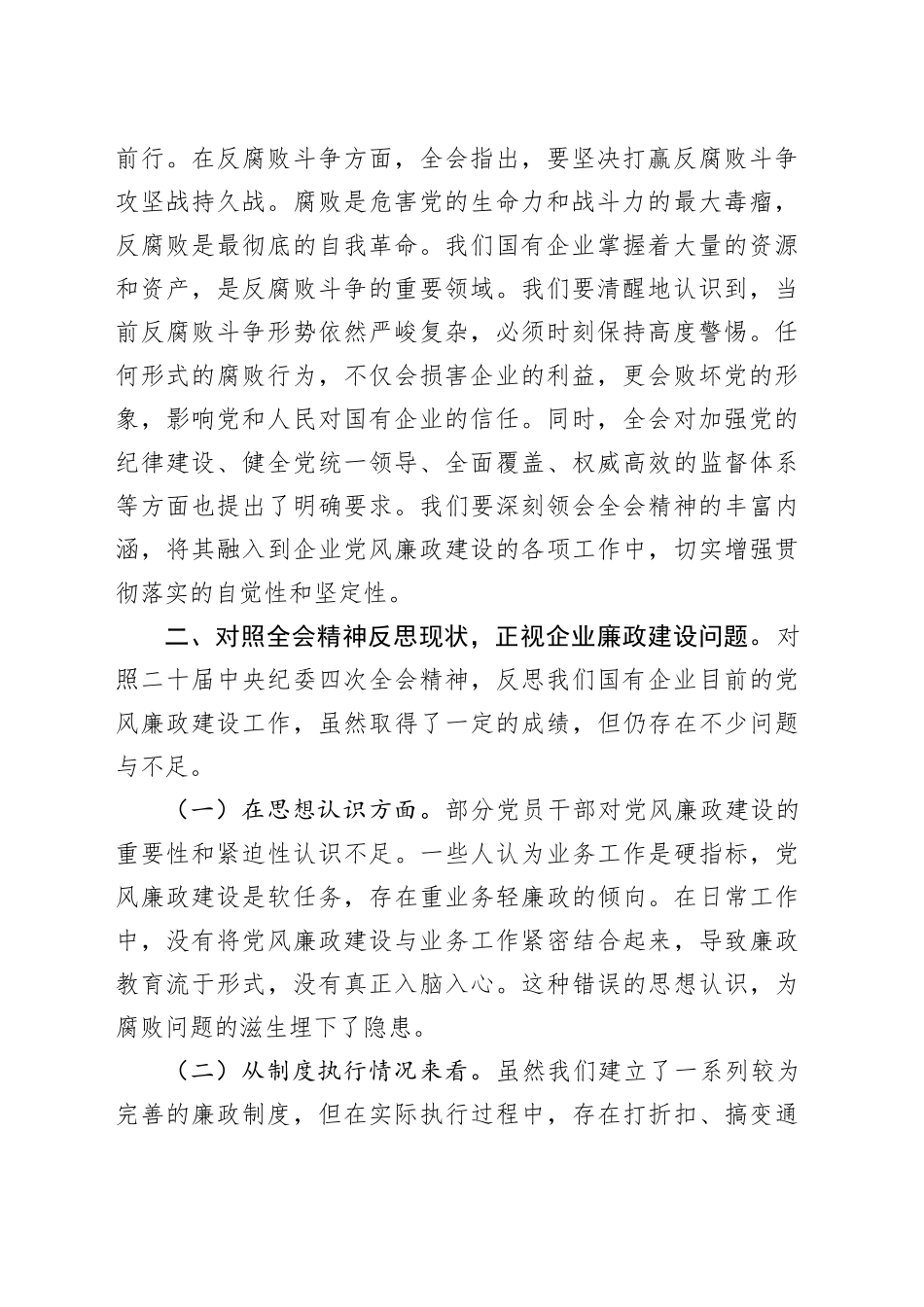 国企传达学习二十届中央纪委四次全会精神会议上的总结讲话（3368字）_第2页