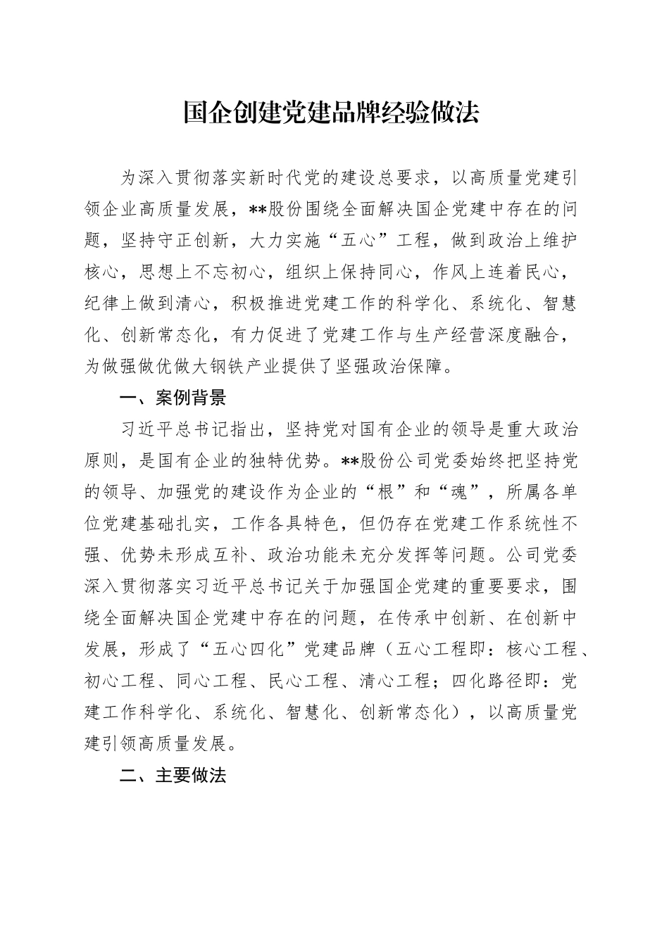 国企创建党建品牌经验做法 （2）_第1页