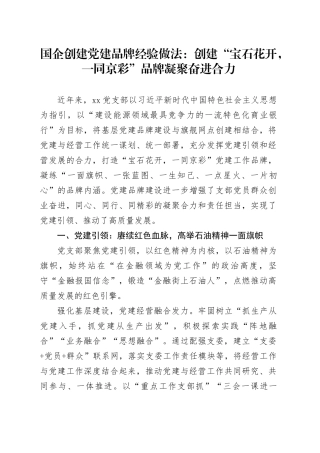 国企创建党建品牌经验做法：创建“宝石花开，一同京彩”品牌凝聚奋进合力