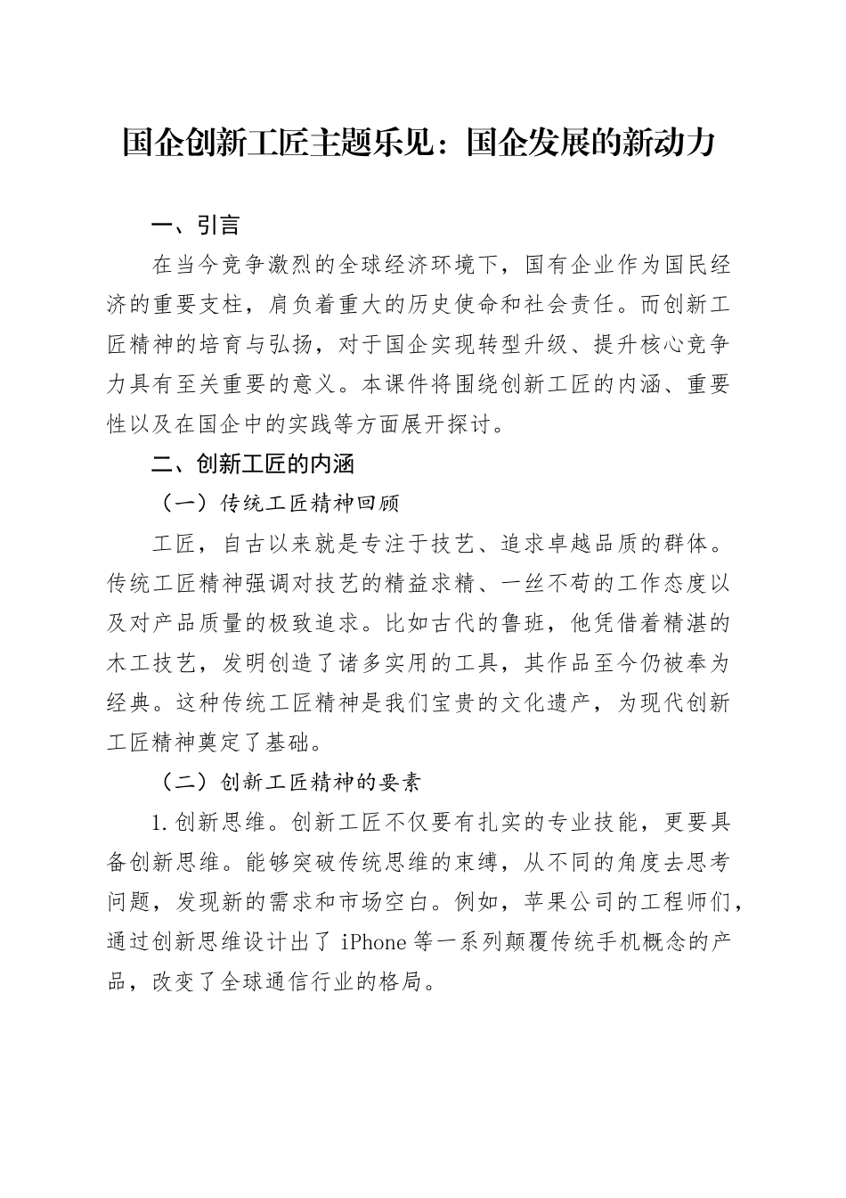 国企创新工匠主题乐见：国企发展的新动力_第1页