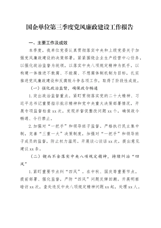 国企单位第三季度党风廉政建设工作报告