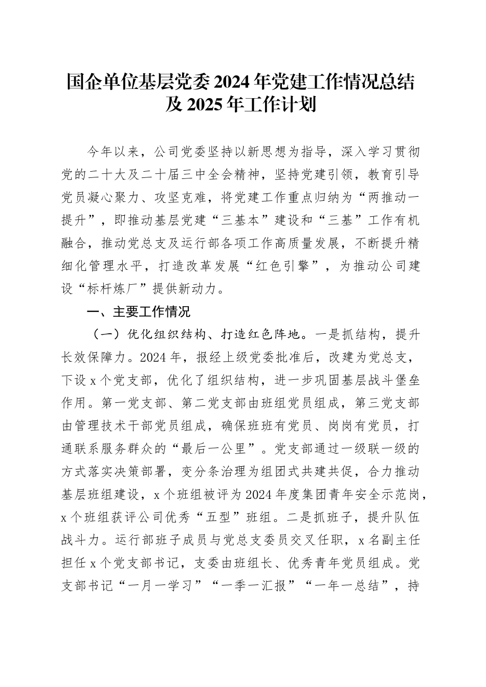 国企单位基层党委2024年党建工作情况总结及2025年工作计划_第1页