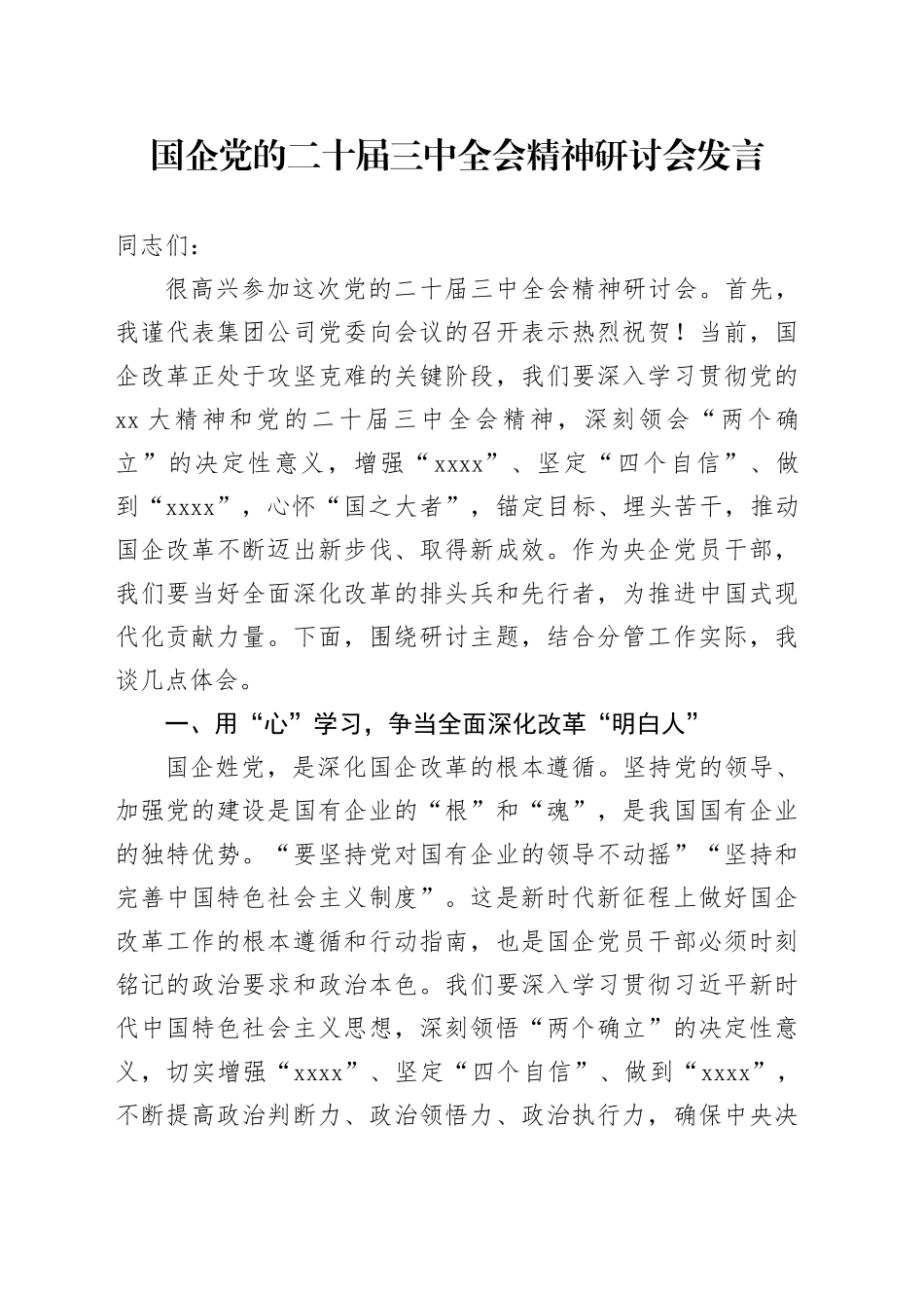 国企党的二十届三中全会精神研讨会发言_第1页