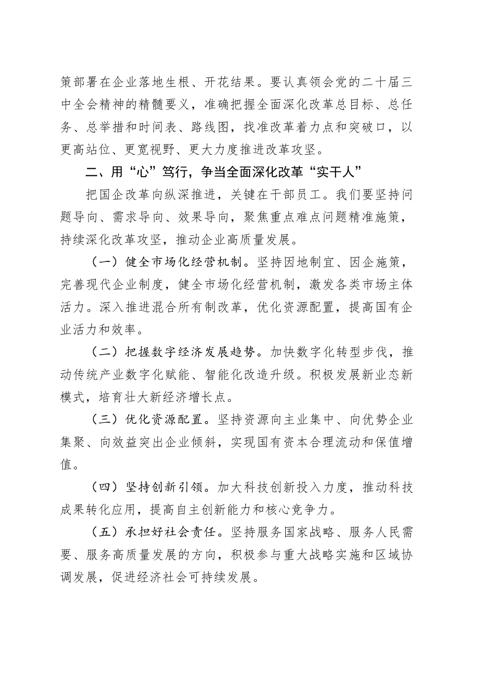 国企党的二十届三中全会精神研讨会发言_第2页