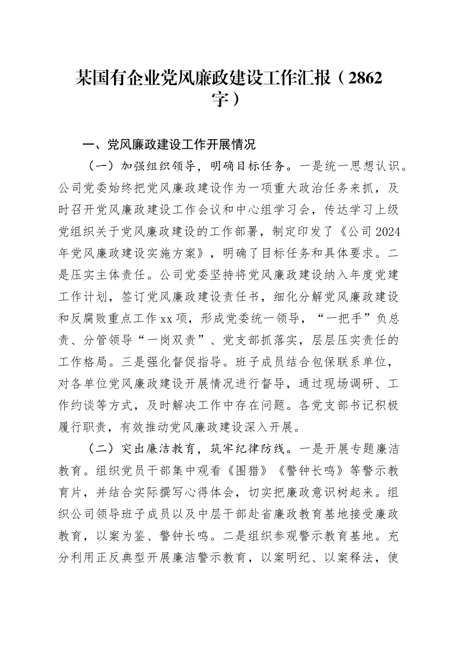 国企党风廉政建设工作汇报（2862字）_第1页