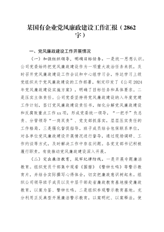 国企党风廉政建设工作汇报（2862字）