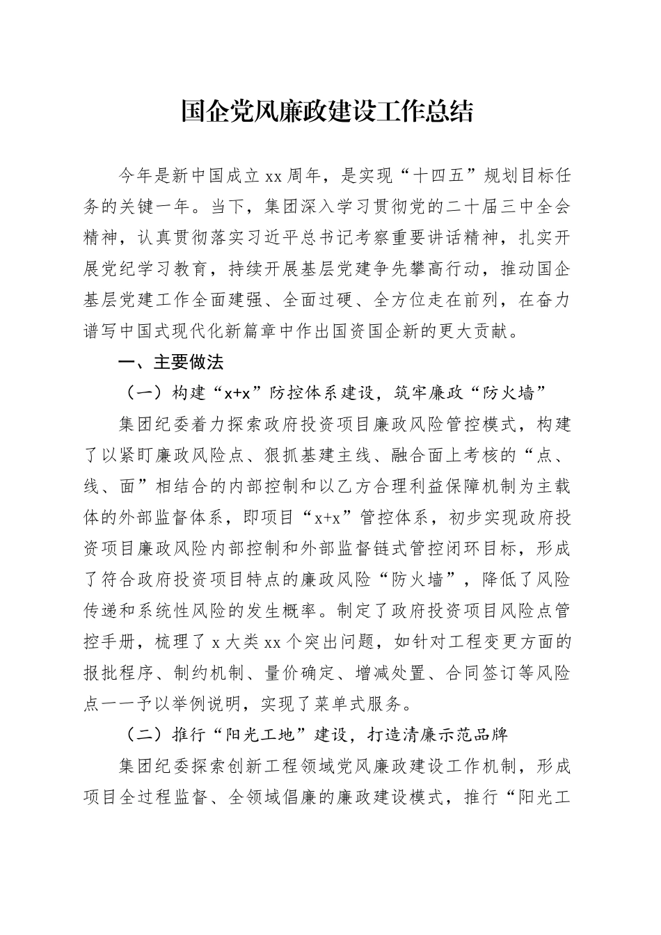 国企党风廉政建设工作总结（2）_第1页