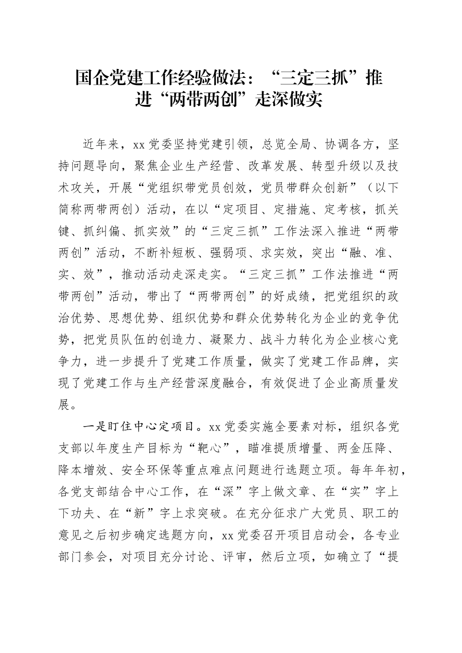 国企党建工作经验做法：“三定三抓”推进“两带两创”走深做实_第1页