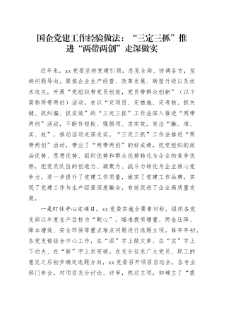 国企党建工作经验做法：“三定三抓”推进“两带两创”走深做实