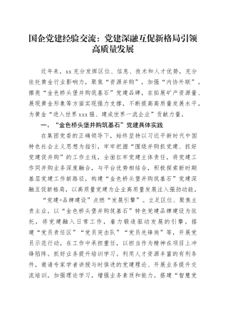 国企党建经验交流：党建深融互促新格局引领高质量发展