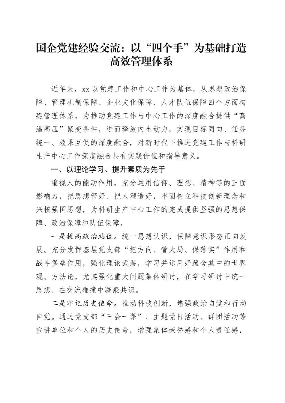 国企党建经验交流：以“四个手”为基础 打造高效管理体系_第1页