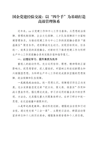 国企党建经验交流：以“四个手”为基础 打造高效管理体系