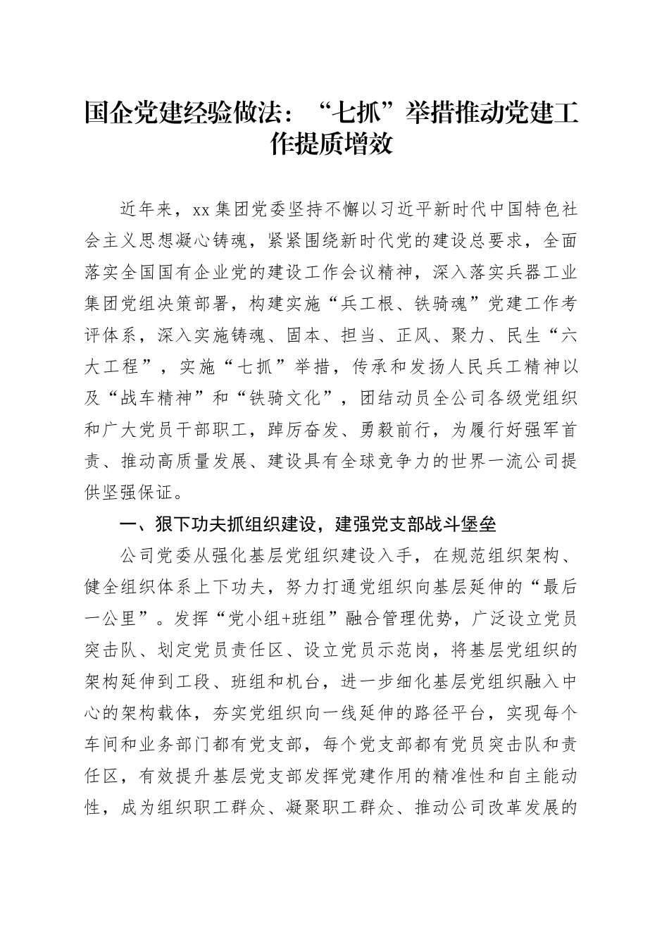 国企党建经验做法：“七抓”举措推动党建工作提质增效_第1页