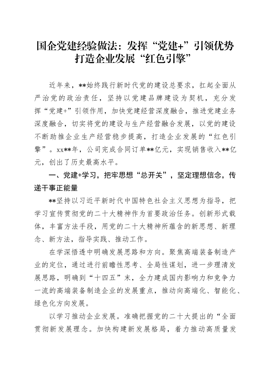 国企党建经验做法：发挥“党建 ”引领优势打造企业发展“红色引擎”_第1页