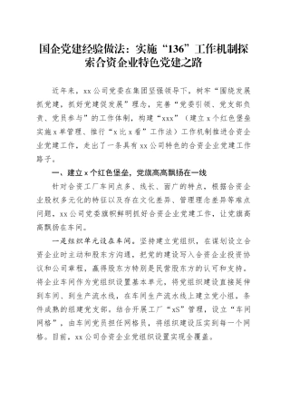 国企党建经验做法：实施“136”工作机制探索合资企业特色党建之路