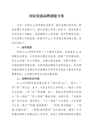 国企党建品牌创建方案