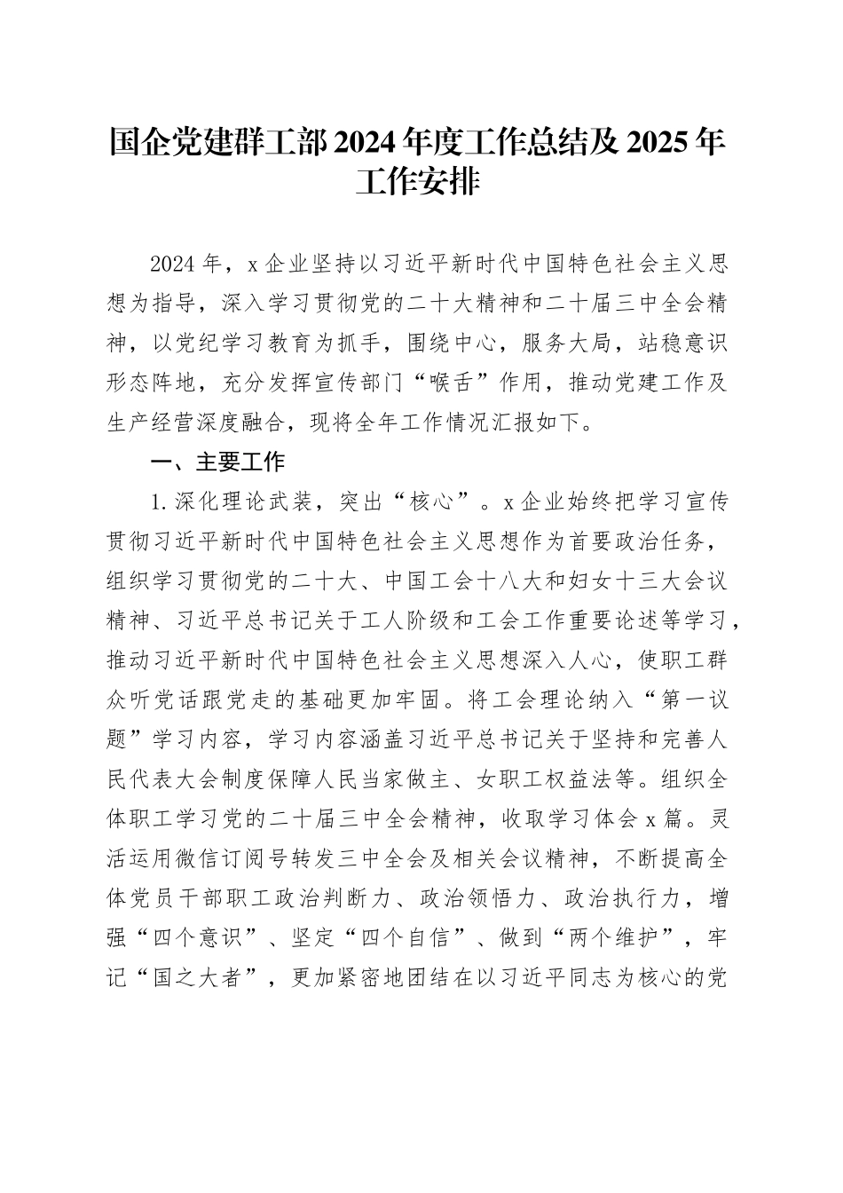 国企党建群工部2024年度工作总结及2025年工作安排_第1页