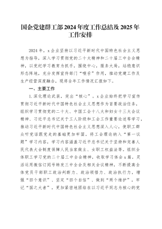 国企党建群工部2024年度工作总结及2025年工作安排