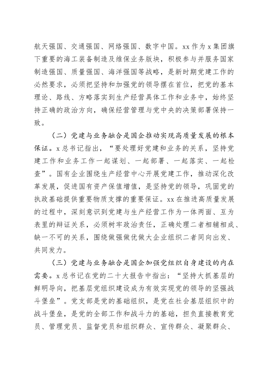 国企党建与业务融合发展推进会上的讲话5400字_第2页