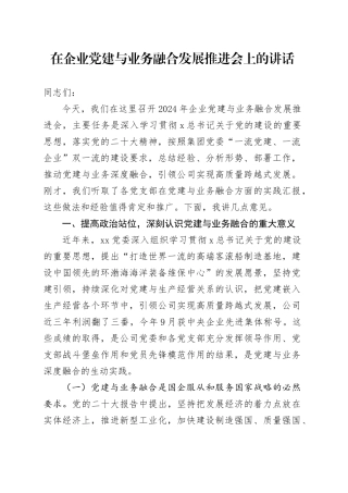 国企党建与业务融合发展推进会上的讲话5400字