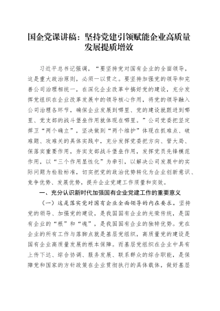 国企党课：坚持党建引领赋能企业高质量发展提质增效