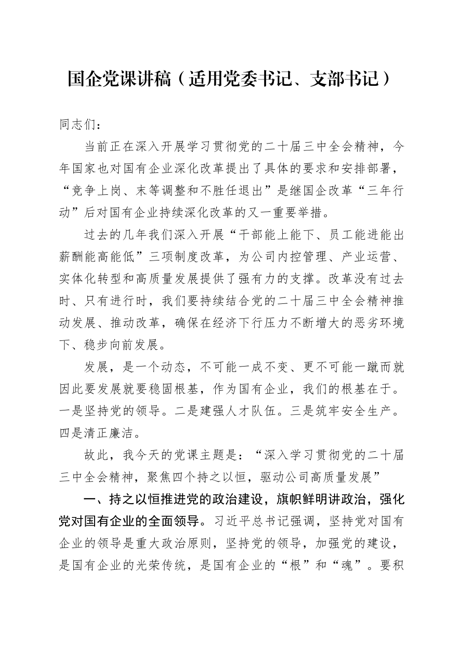 国企党课讲稿（适用党委书记、支部书记）_第1页