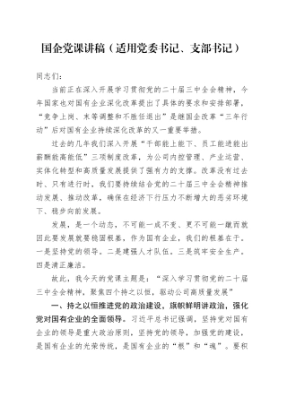国企党课讲稿（适用党委书记、支部书记）