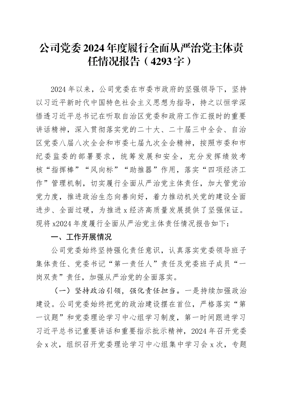 国企党委2024年度履行全面从严治党主体责任情况报告（4293字）_第1页