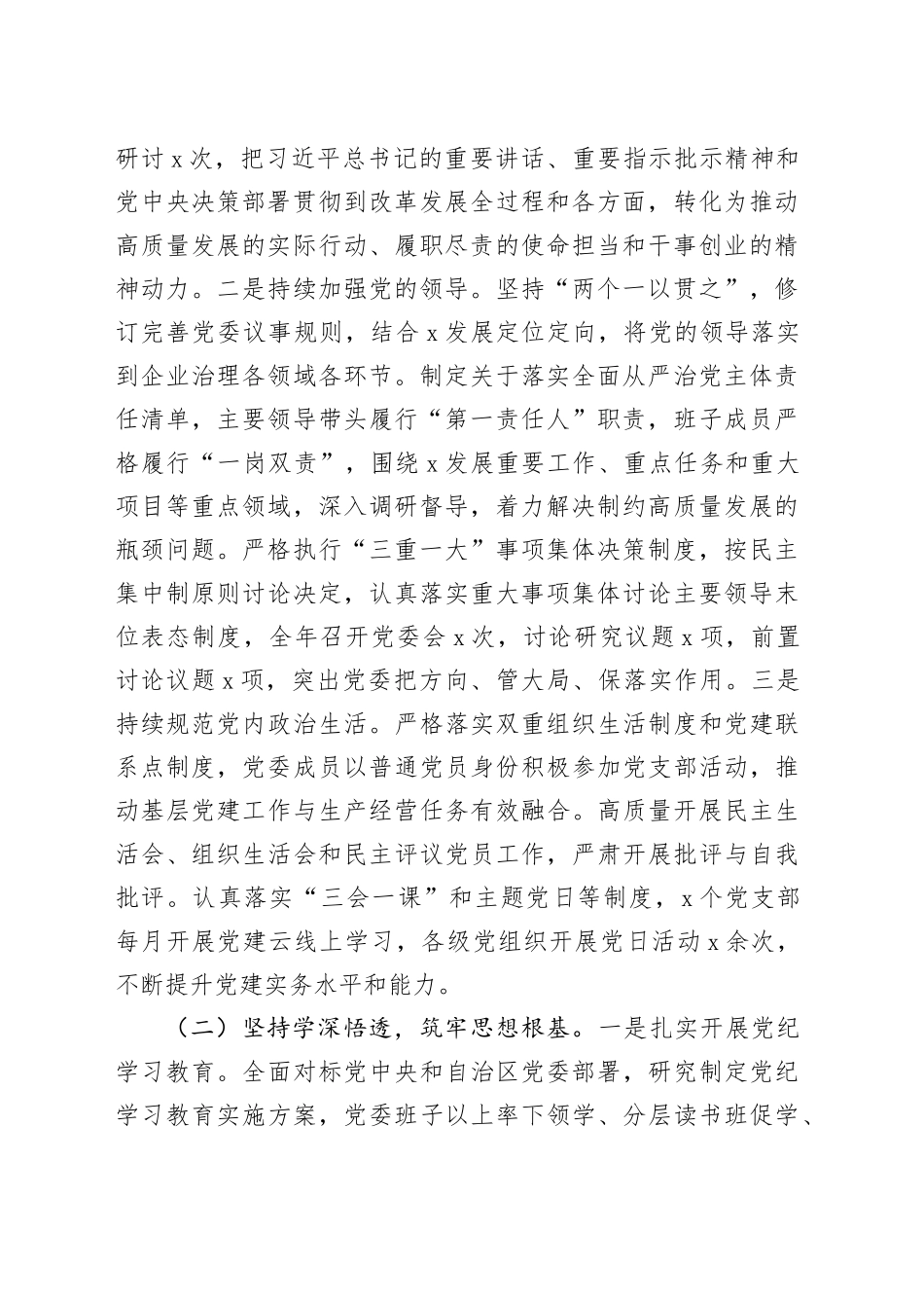 国企党委2024年度履行全面从严治党主体责任情况报告（4293字）_第2页