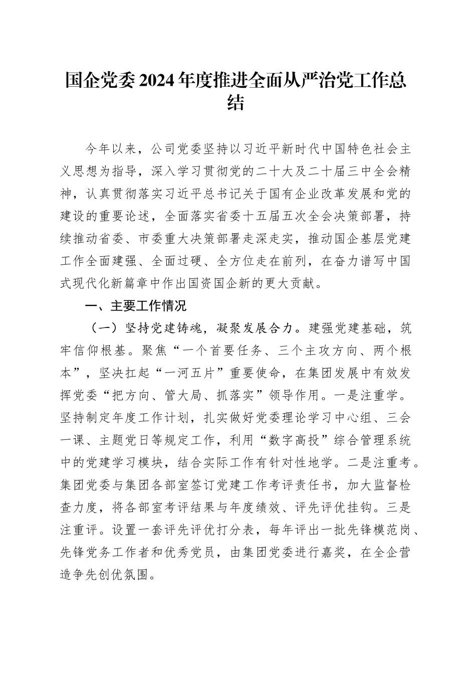 国企党委2024年度推进全面从严治党工作总结_第1页