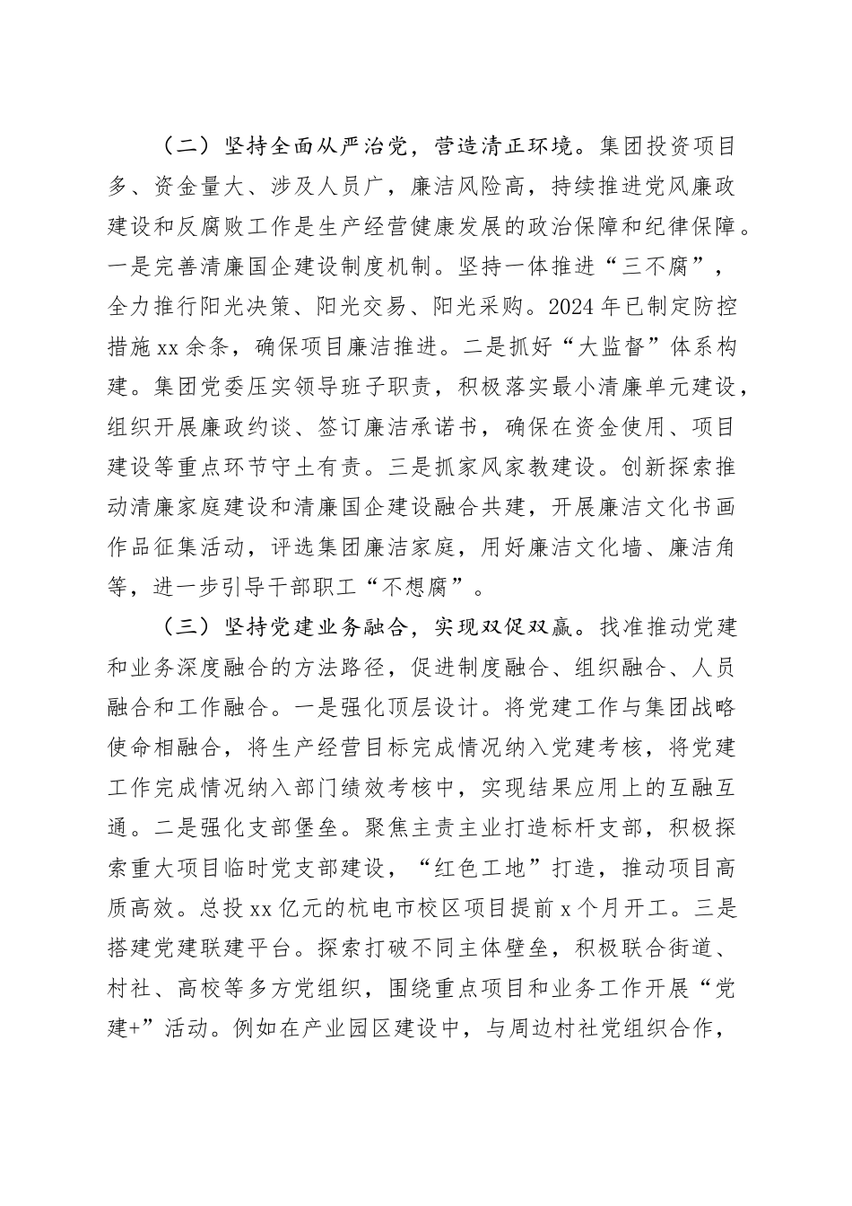 国企党委2024年度推进全面从严治党工作总结_第2页