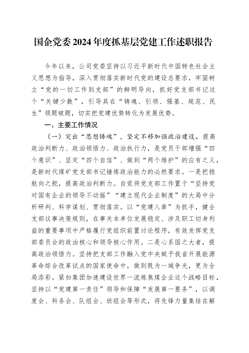 国企党委2024年度抓基层党建工作述职报告_第1页