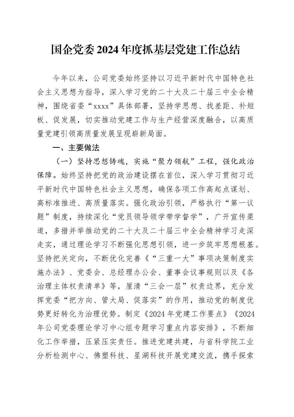 国企党委2024年度抓基层党建工作总结_第1页