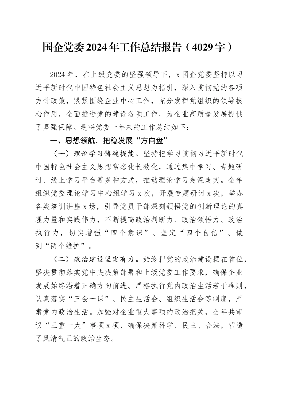 国企党委2024年工作总结报告（4029字）_第1页