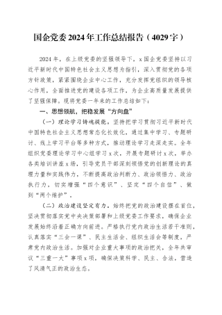 国企党委2024年工作总结报告（4029字）
