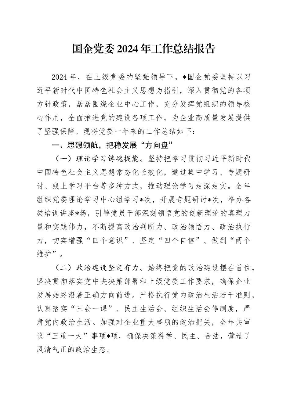 国企党委2024年工作总结报告_第1页