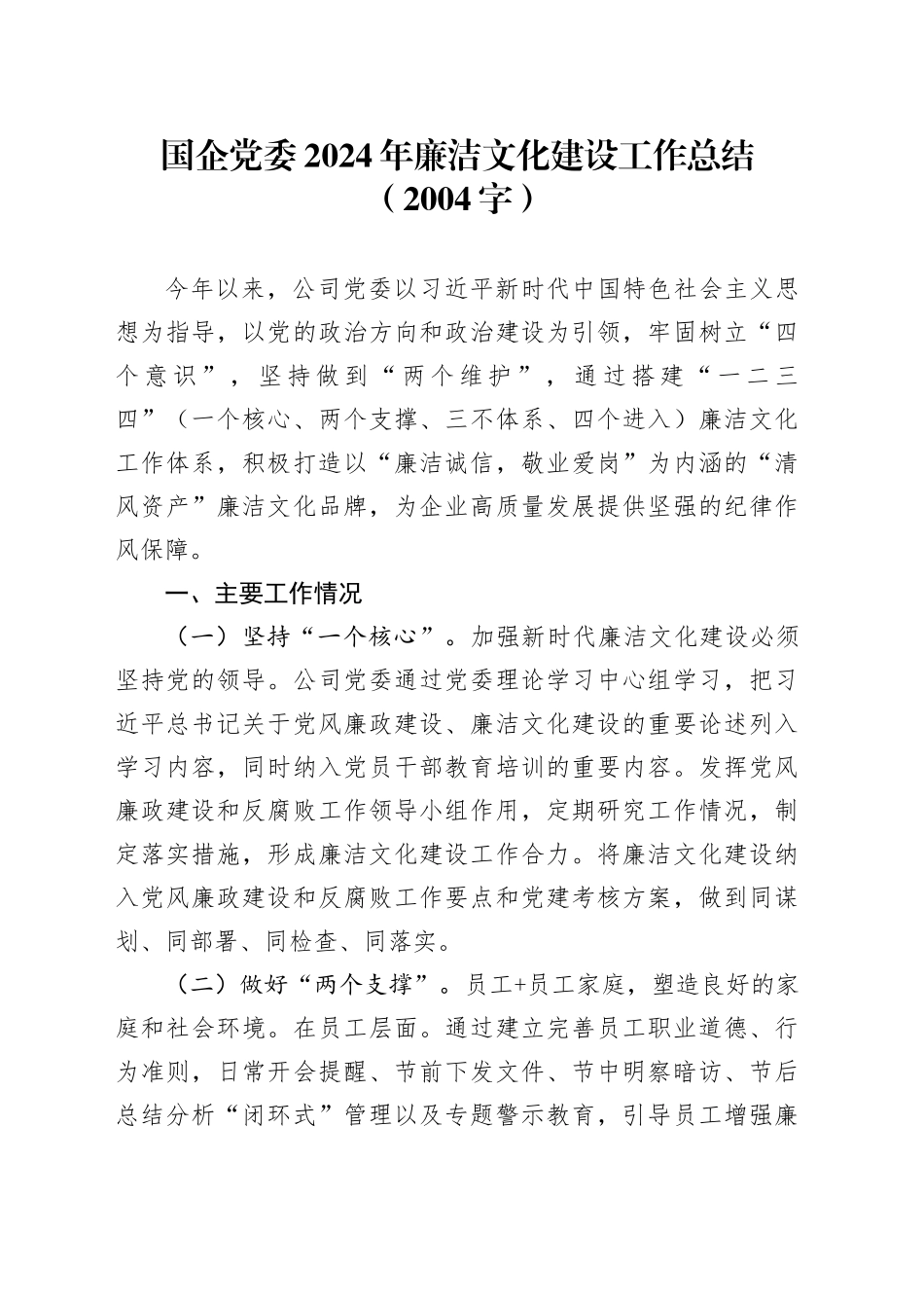 国企党委2024年廉洁文化建设工作总结（2004字）_第1页
