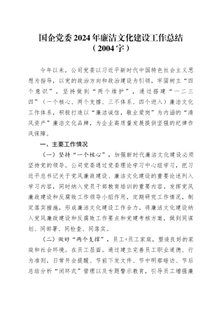 国企党委2024年廉洁文化建设工作总结（2004字）