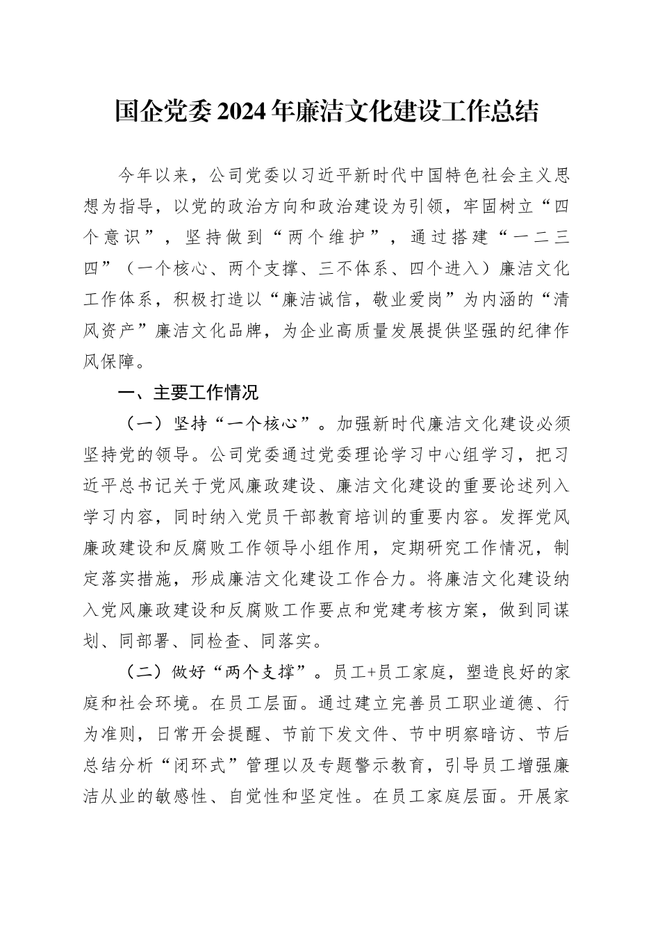国企党委2024年廉洁文化建设工作总结_第1页