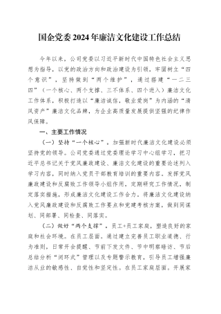 国企党委2024年廉洁文化建设工作总结