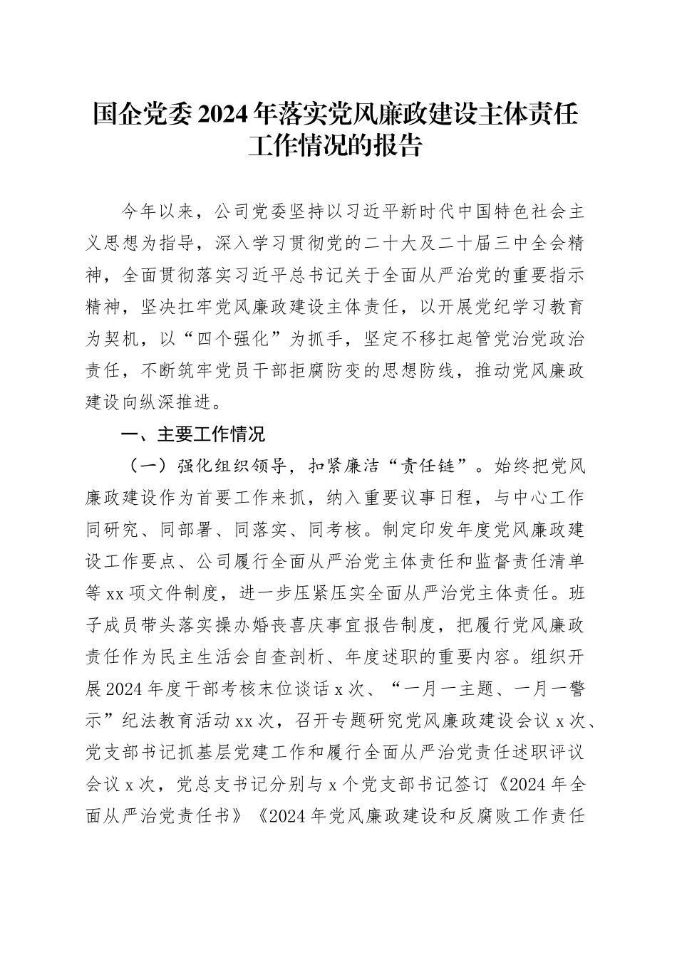 国企党委2024年落实党风廉政建设主体责任工作情况的报告_第1页
