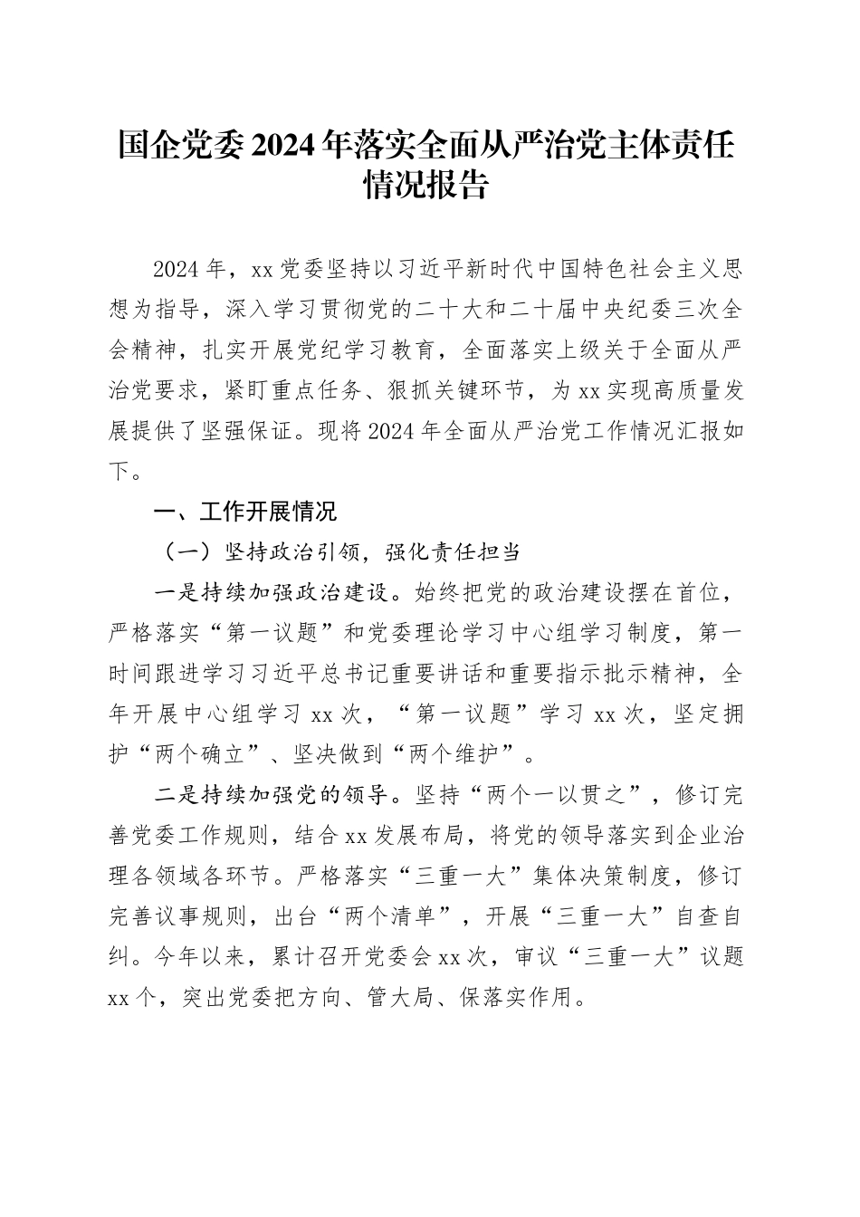 国企党委2024年落实全面从严治党主体责任情况报告_第1页