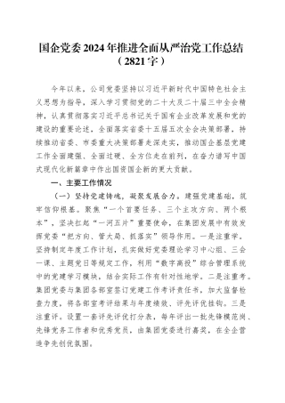 国企党委2024年推进全面从严治党工作总结（2821字）
