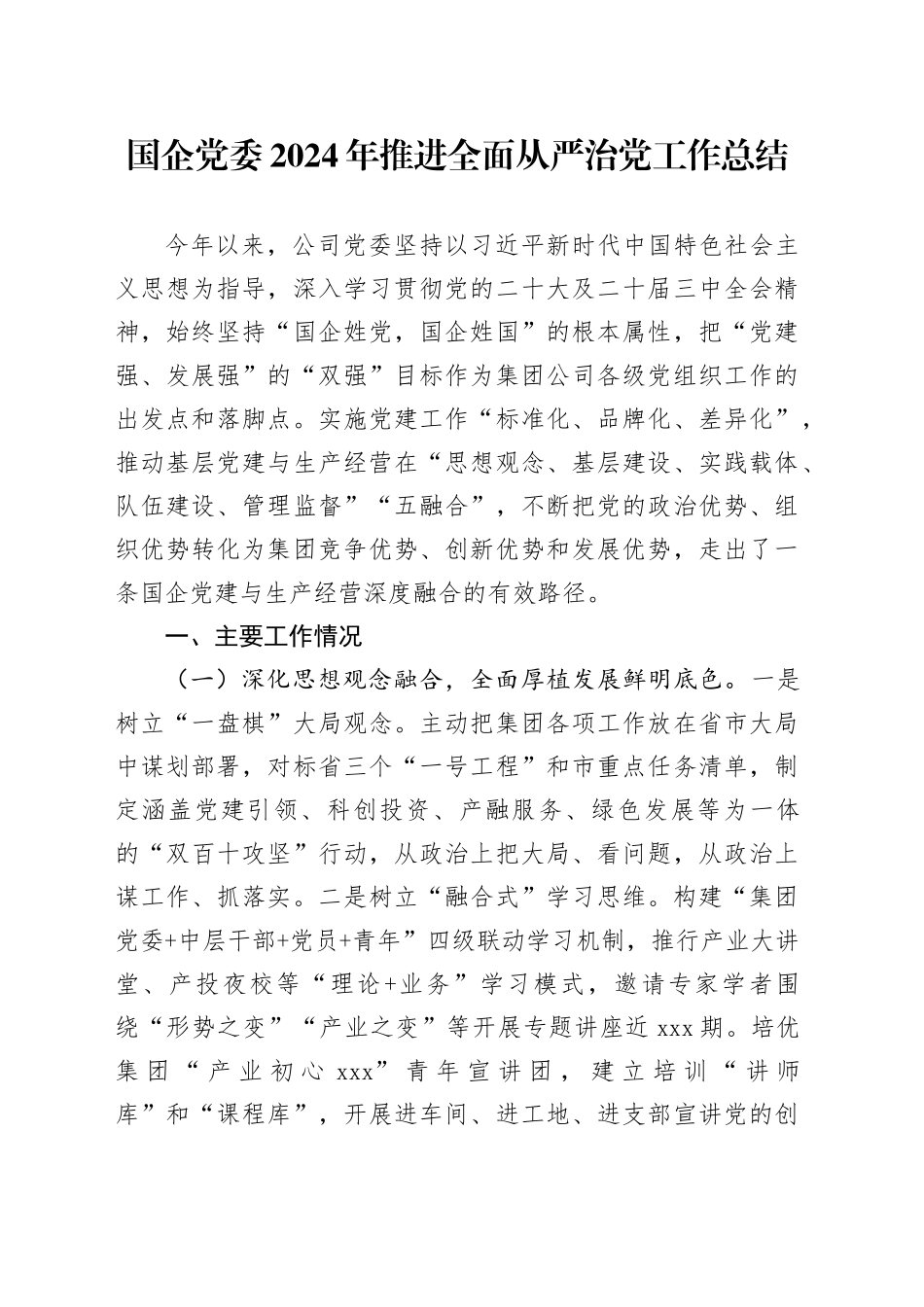 国企党委2024年推进全面从严治党工作总结_第1页