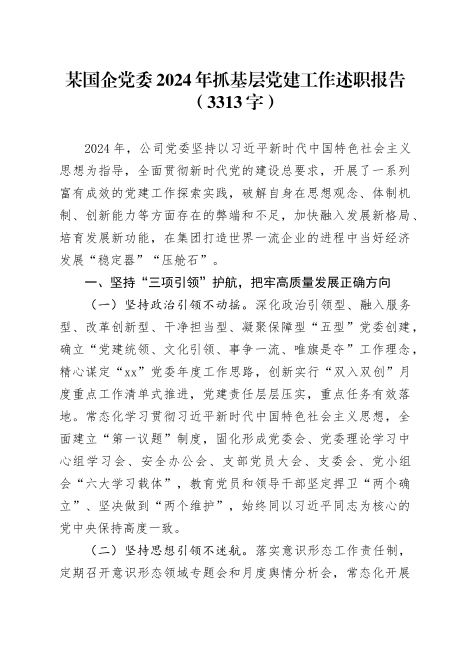 国企党委2024年抓基层党建工作述职报告（3313字）_第1页